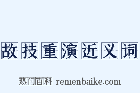 故技重演近义词是什么意思的图片